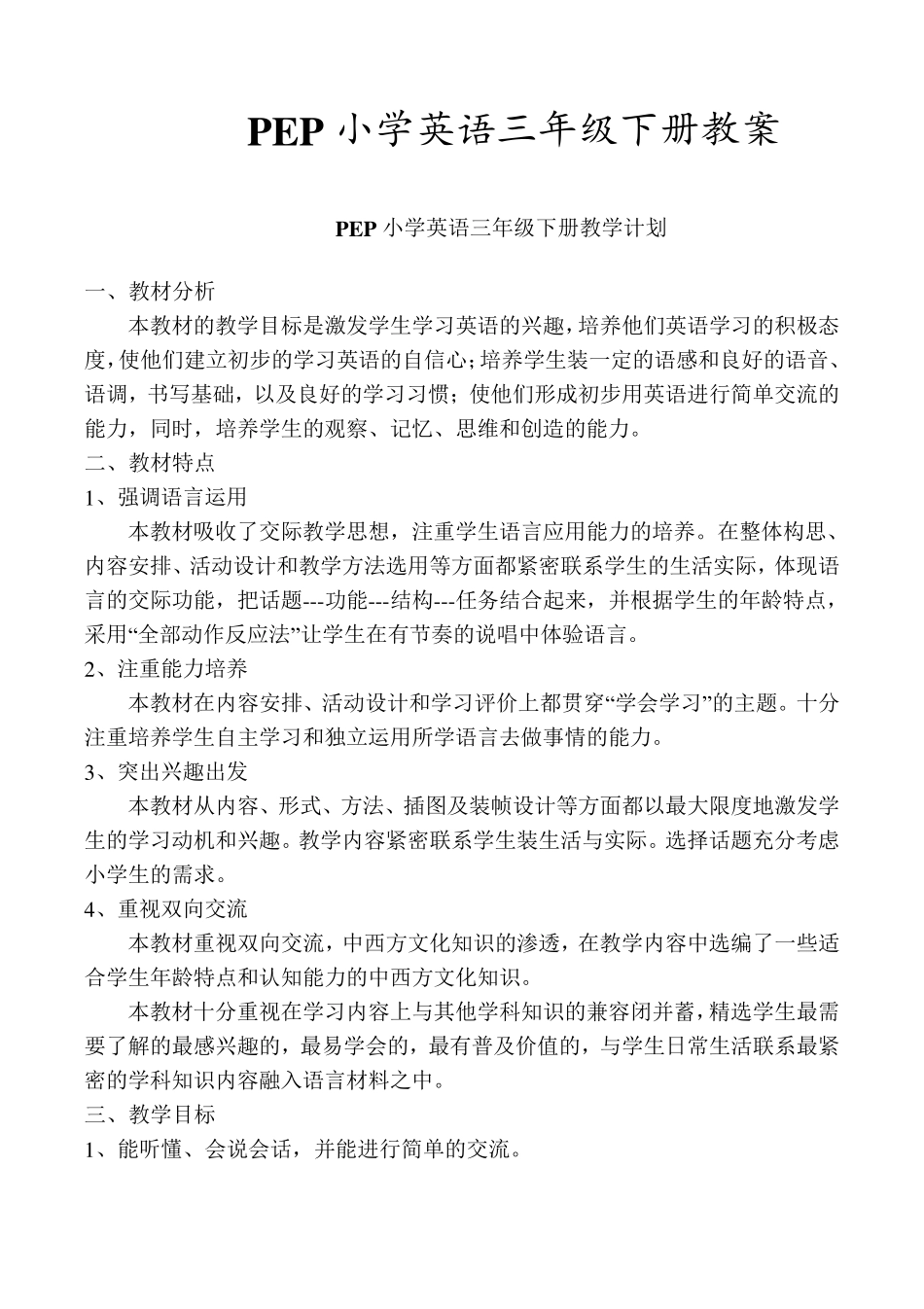 最新版人教版PEP小学英语三年级下册教案_第1页