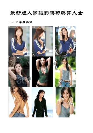 最新版人像摄影模特姿势大全