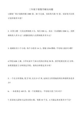 最新版人教版三年级下数学解决问题