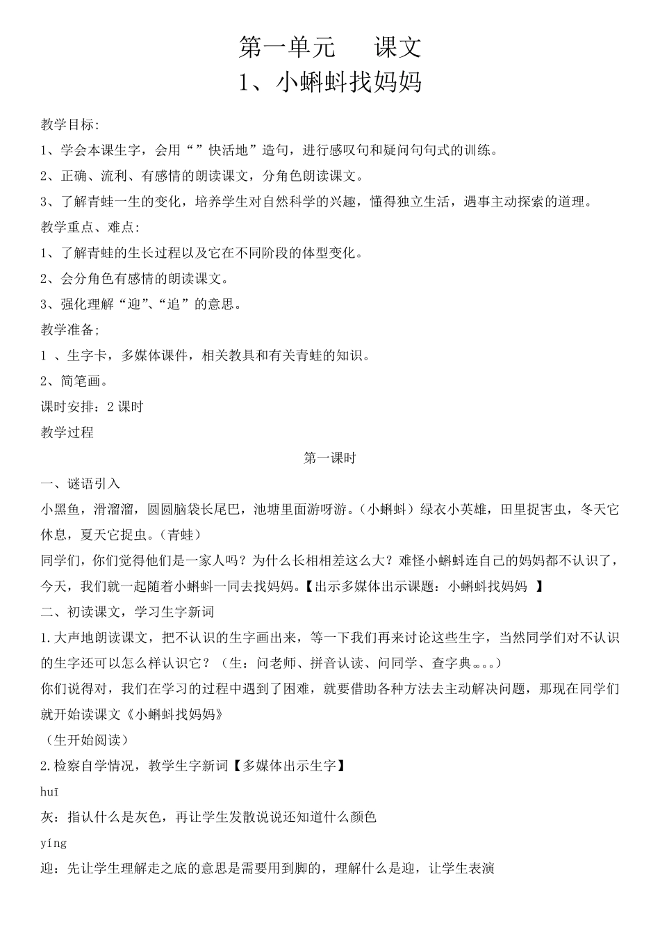 最新版人教版二年级上册语文全册教案_第1页