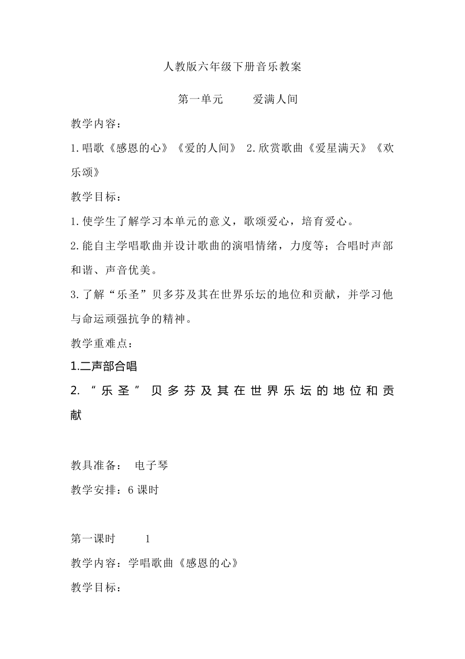 最新版人教版六年级下册音乐教案_第1页