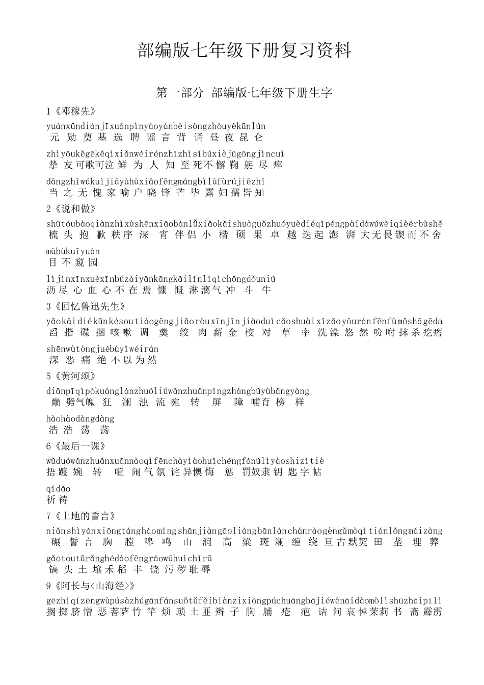 最新版人教部编版七年级语文下册期末复习生字词词语解释整理_第1页
