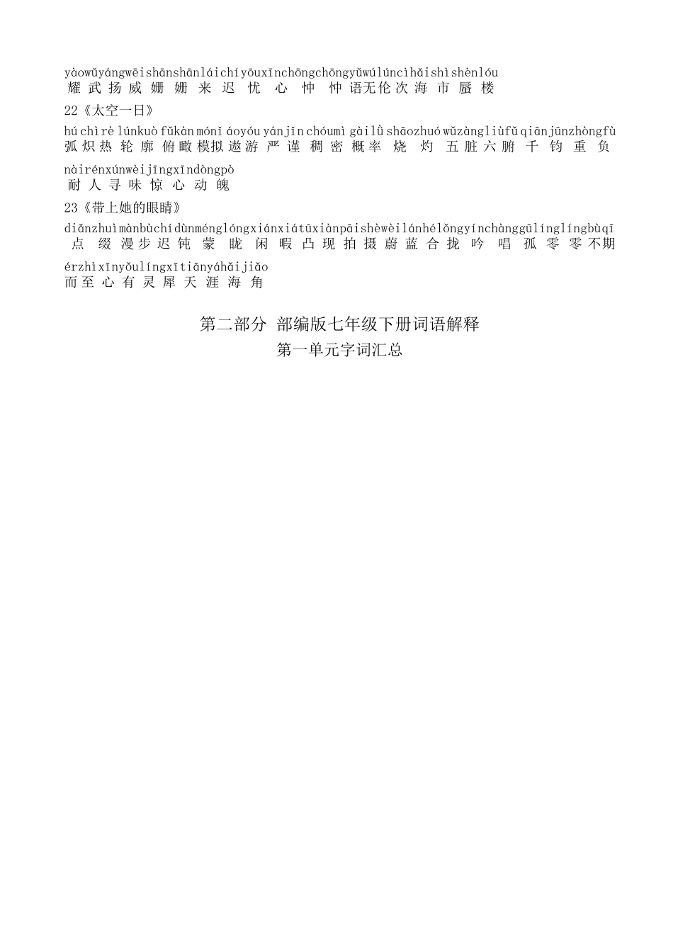 最新版人教部编版七年级语文下册期末复习生字词词语解释整理_第3页