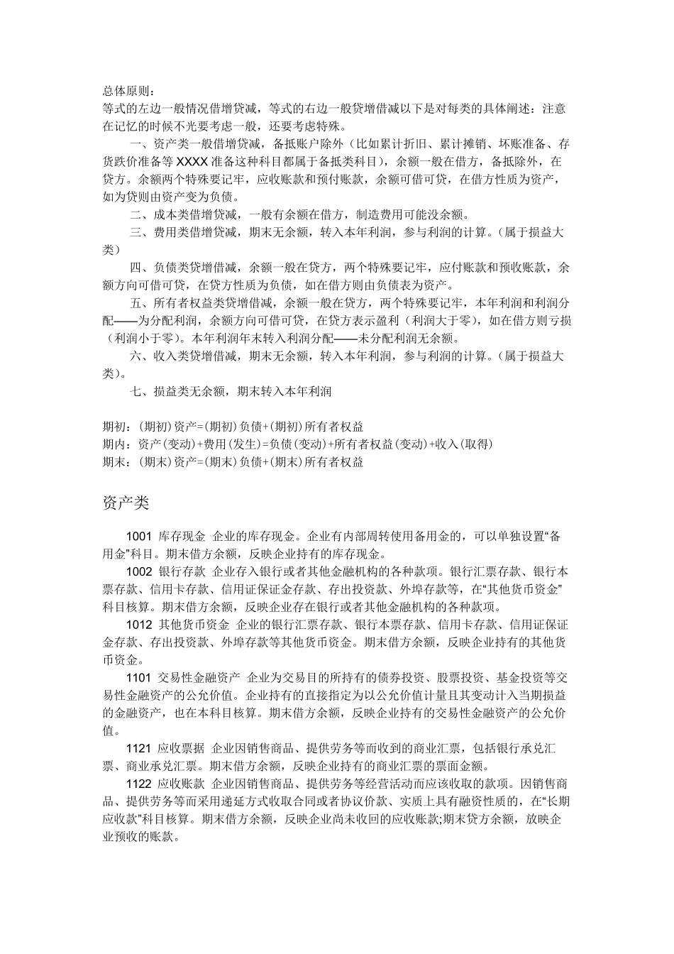 最新版会计科目明细表及借贷方向使用说明_第1页