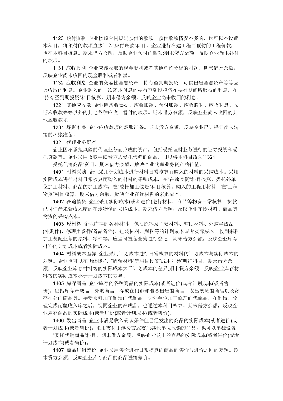 最新版会计科目明细表及借贷方向使用说明_第2页