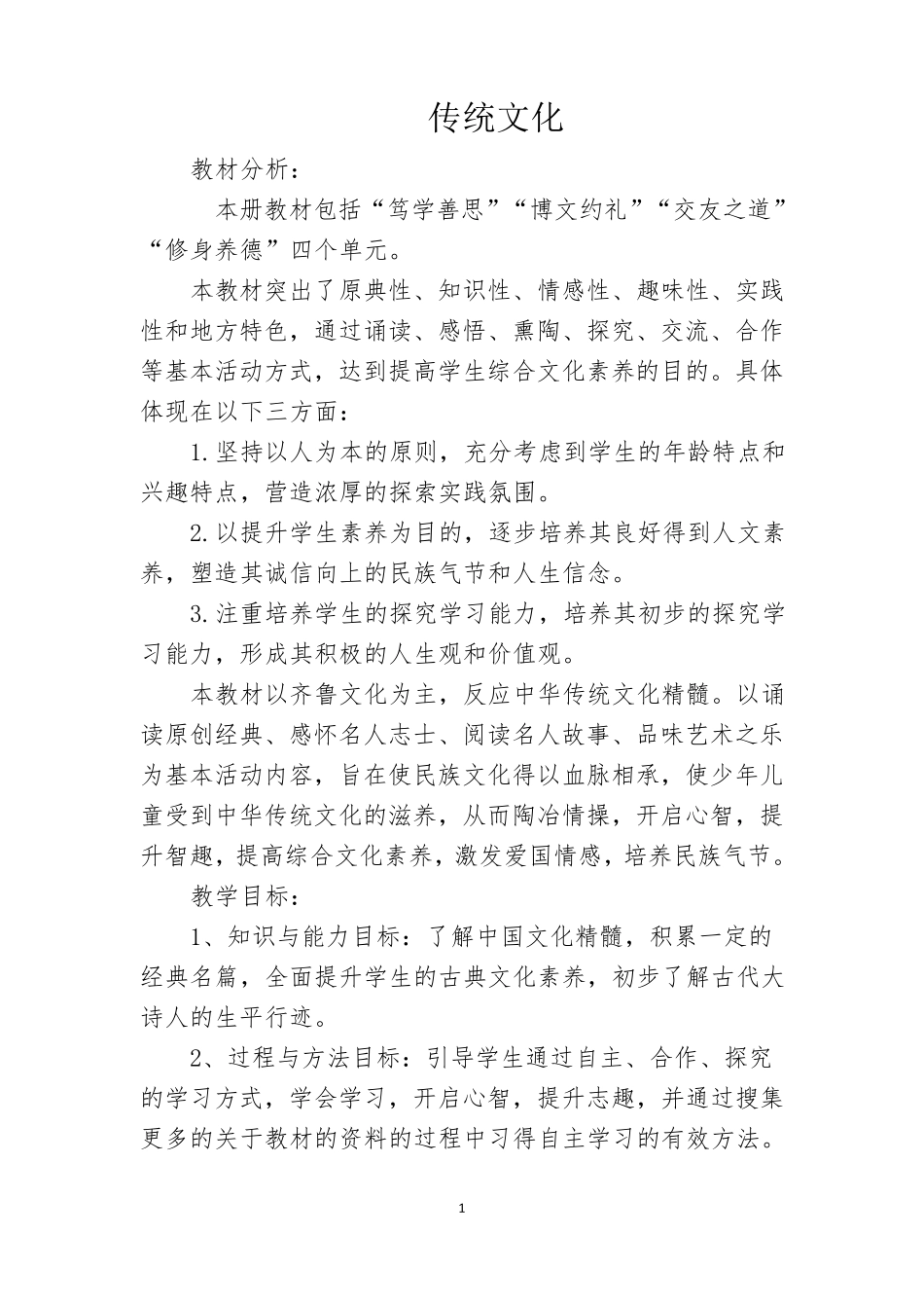 最新版传统文化四年级上学期教案齐鲁书社_第1页