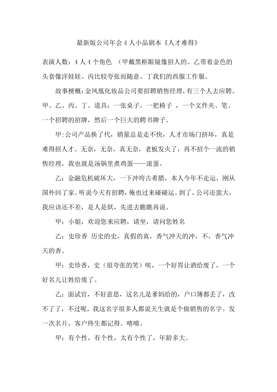 最新版公司年会4人小品剧本《人才难得》_第1页