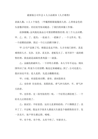 最新版公司年会4人小品剧本《人才难得》