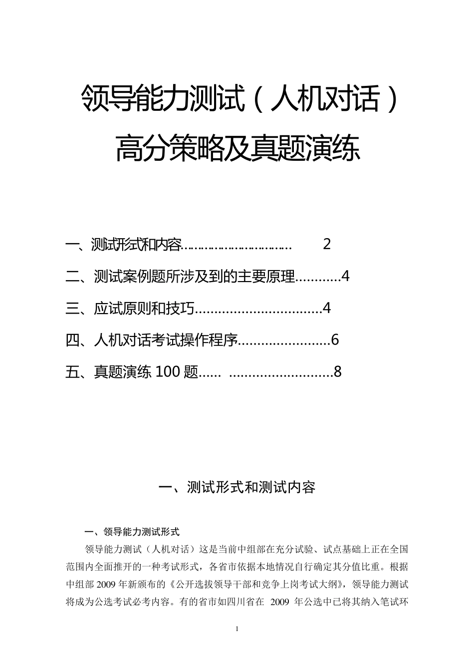 最新版公选领导能力人机测试100题高分策略、题目及答案_第1页