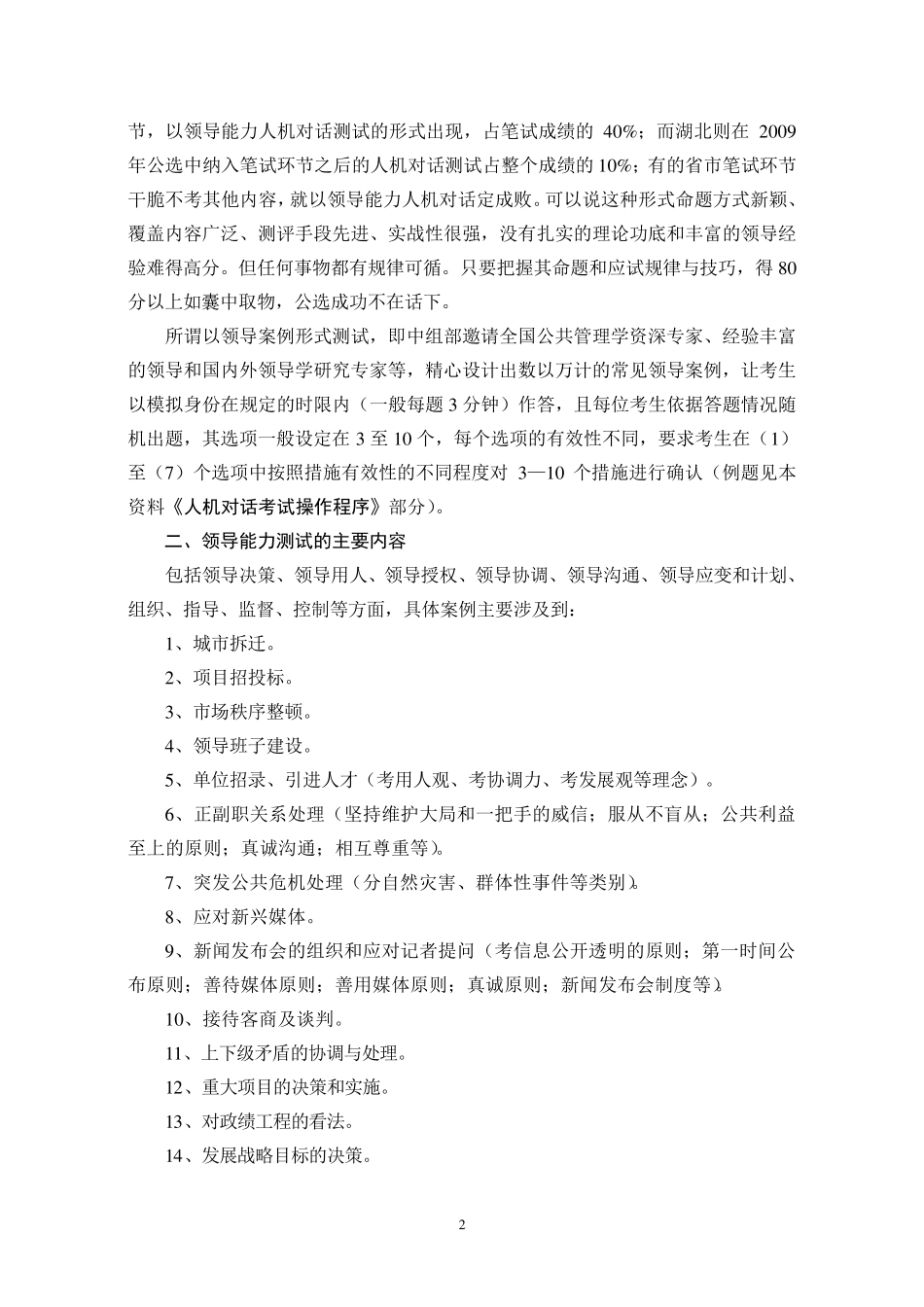最新版公选领导能力人机测试100题高分策略、题目及答案_第2页