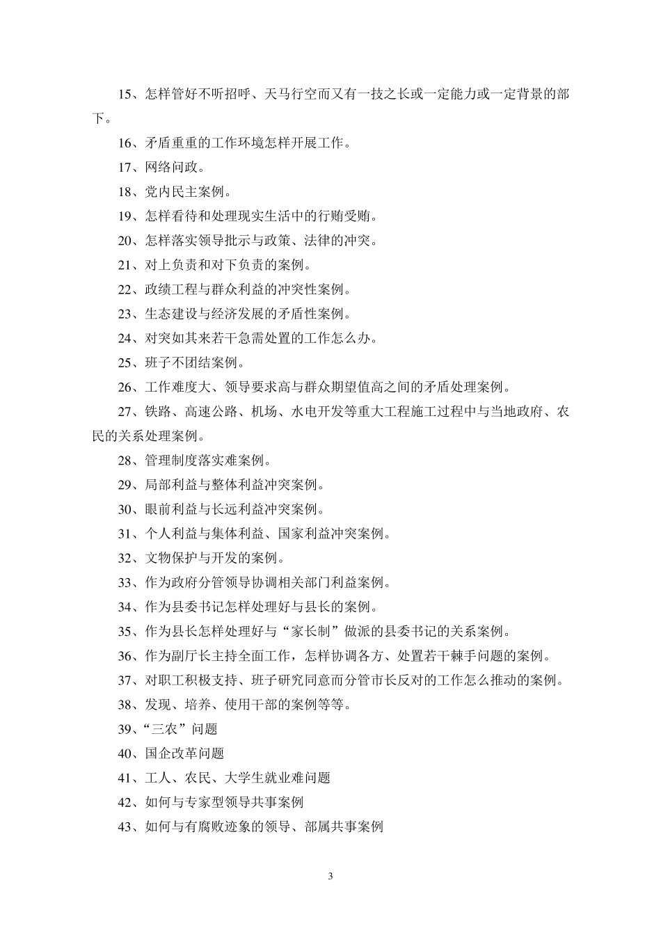 最新版公选领导能力人机测试100题高分策略、题目及答案_第3页