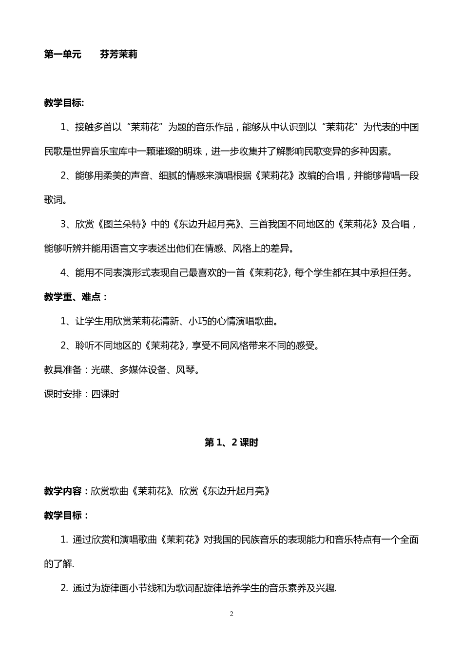 最新版六年级上册音乐教案全一册_第2页