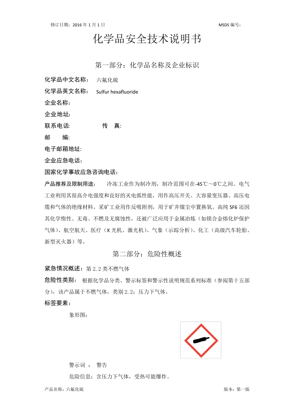 最新版六氟化硫安全技术说明书_第1页