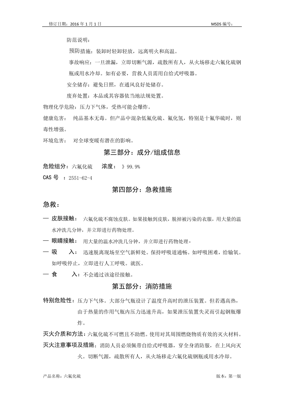 最新版六氟化硫安全技术说明书_第2页