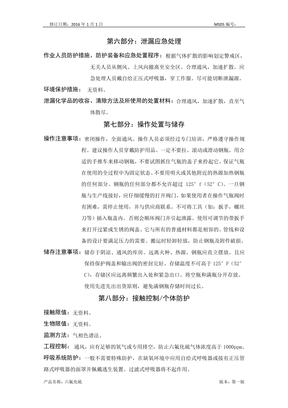 最新版六氟化硫安全技术说明书_第3页