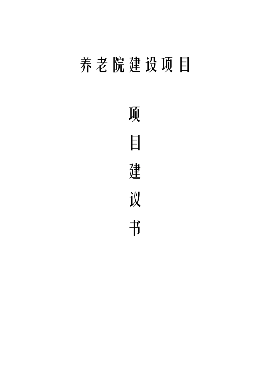 最新版养老院建设项目建议书_第1页