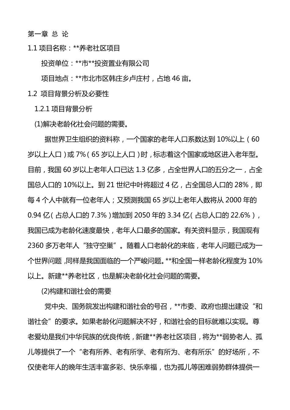 最新版养老院建设项目建议书_第2页