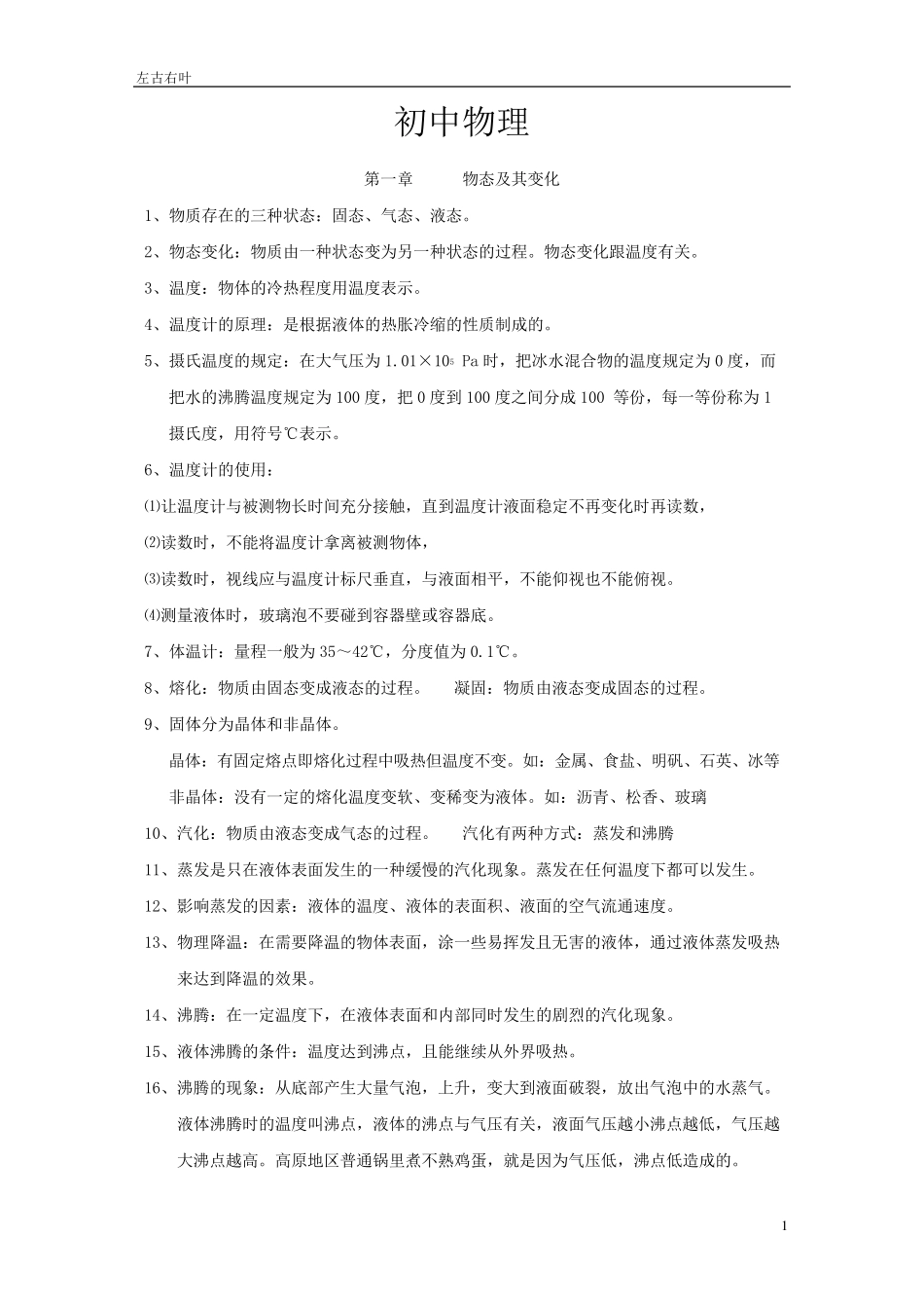 最新版初中物理基础知识大全_第1页