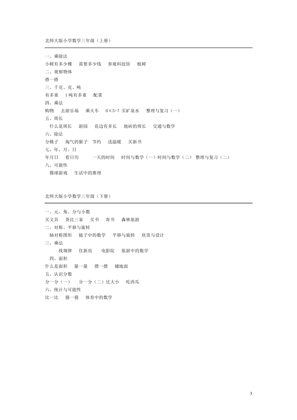 最新版北师大版小学数学教材目录__详细版北师大数学小学目录_第3页