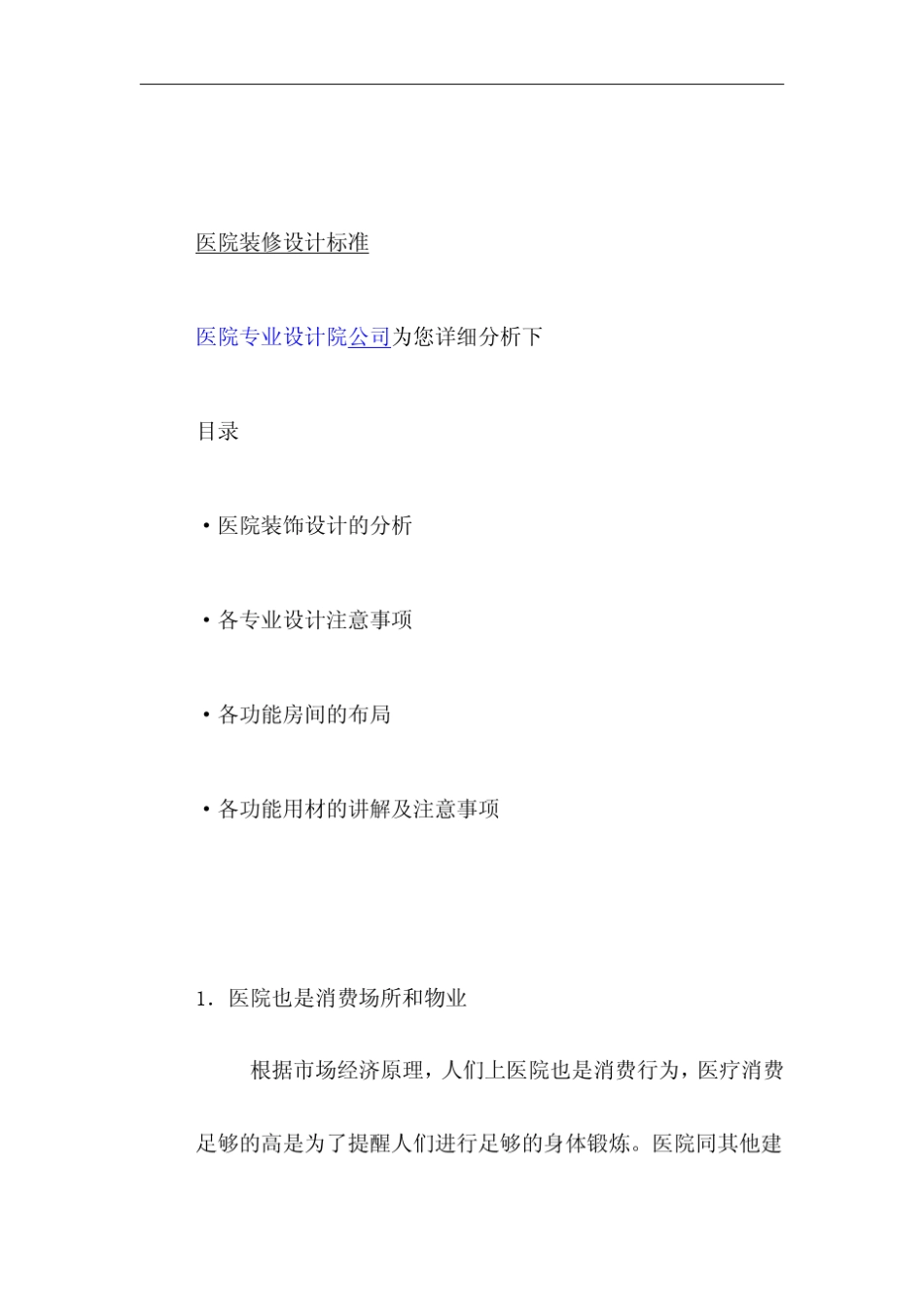 最新版医院建筑设计及装修材料设计专业标准及规范_第1页