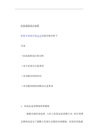 最新版医院建筑设计及装修材料设计专业标准及规范