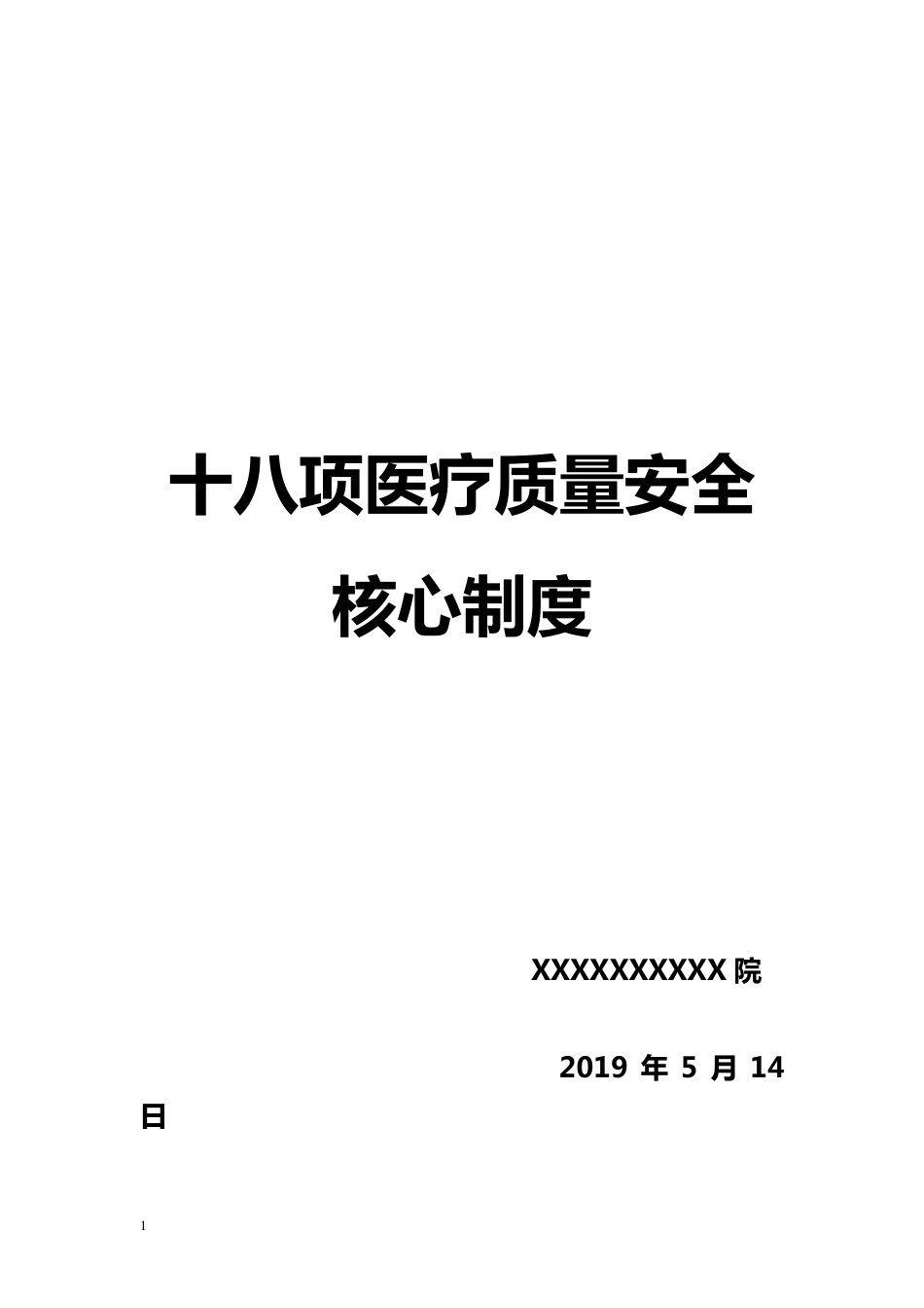 最新版十八项医疗质量安全核心制度_第1页