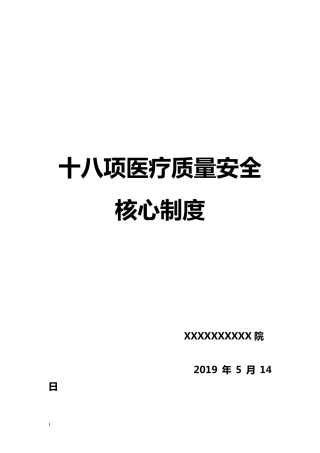 最新版十八项医疗质量安全核心制度