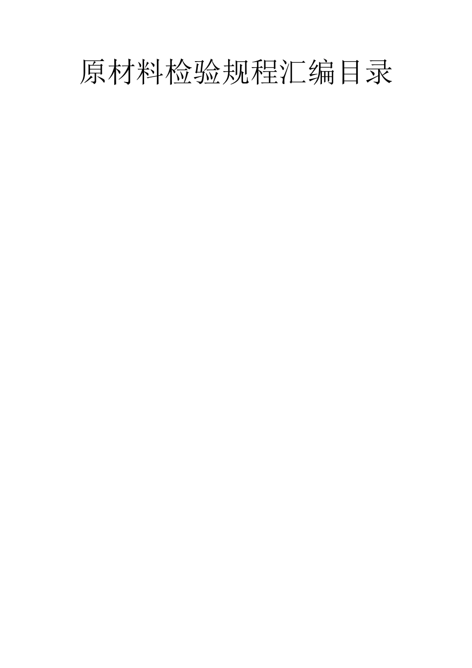 最新版原材料检验规程_第1页