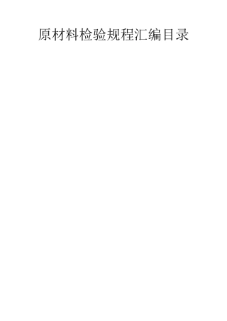 最新版原材料检验规程