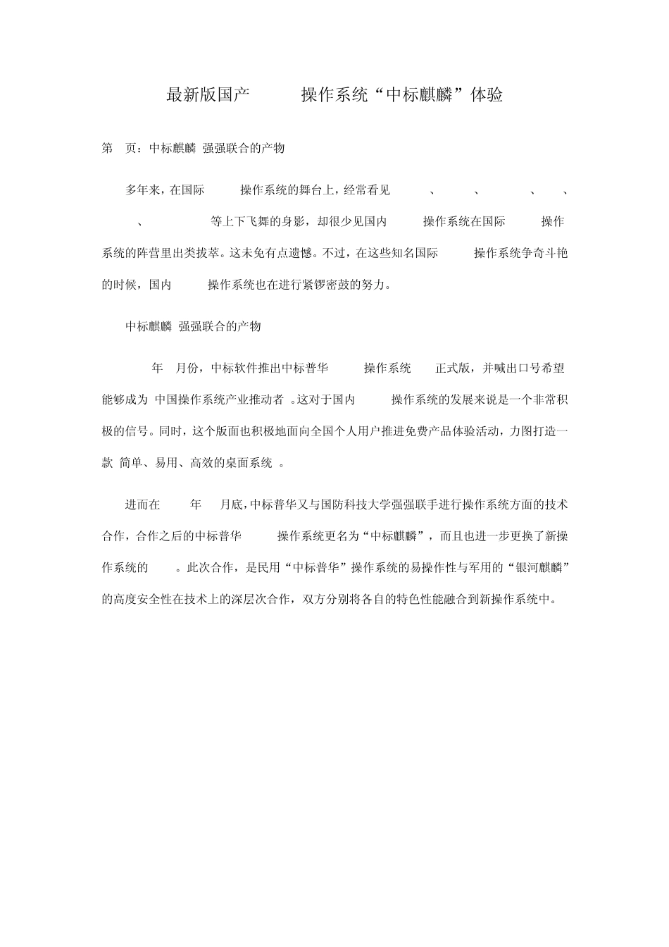 最新版国产Linux操作系统“中标麒麟”体验_第1页