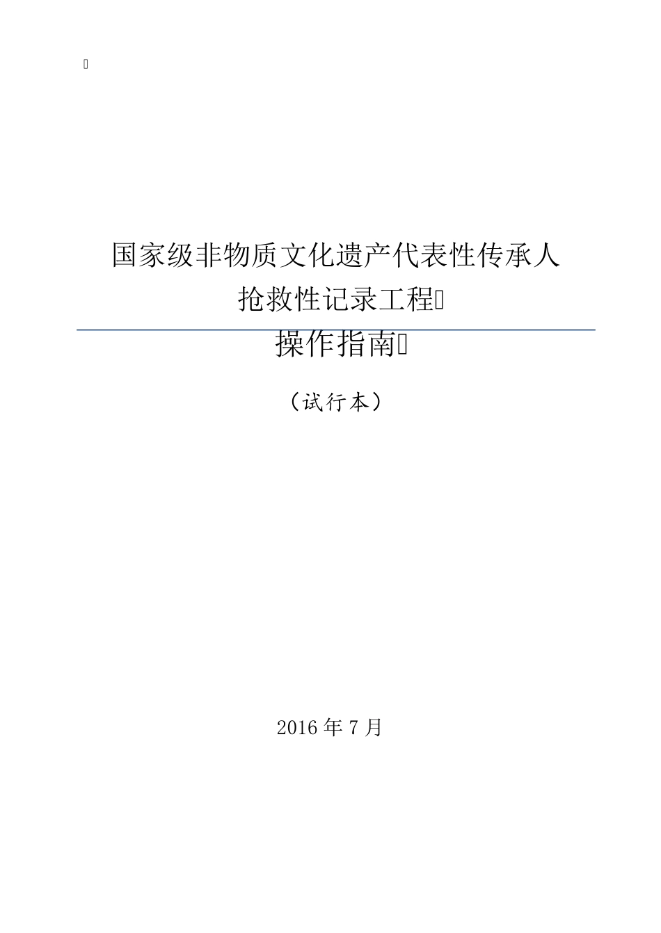 最新版国家级非物质文化遗产代表性传承人抢救性记录工作操作指南(试行本)_第1页