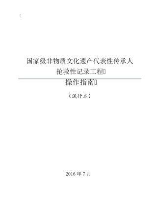 最新版国家级非物质文化遗产代表性传承人抢救性记录工作操作指南(试行本)