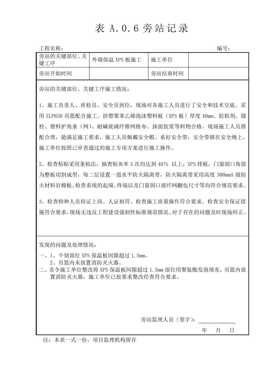 最新版外墙保温监理旁站记录大全_第1页
