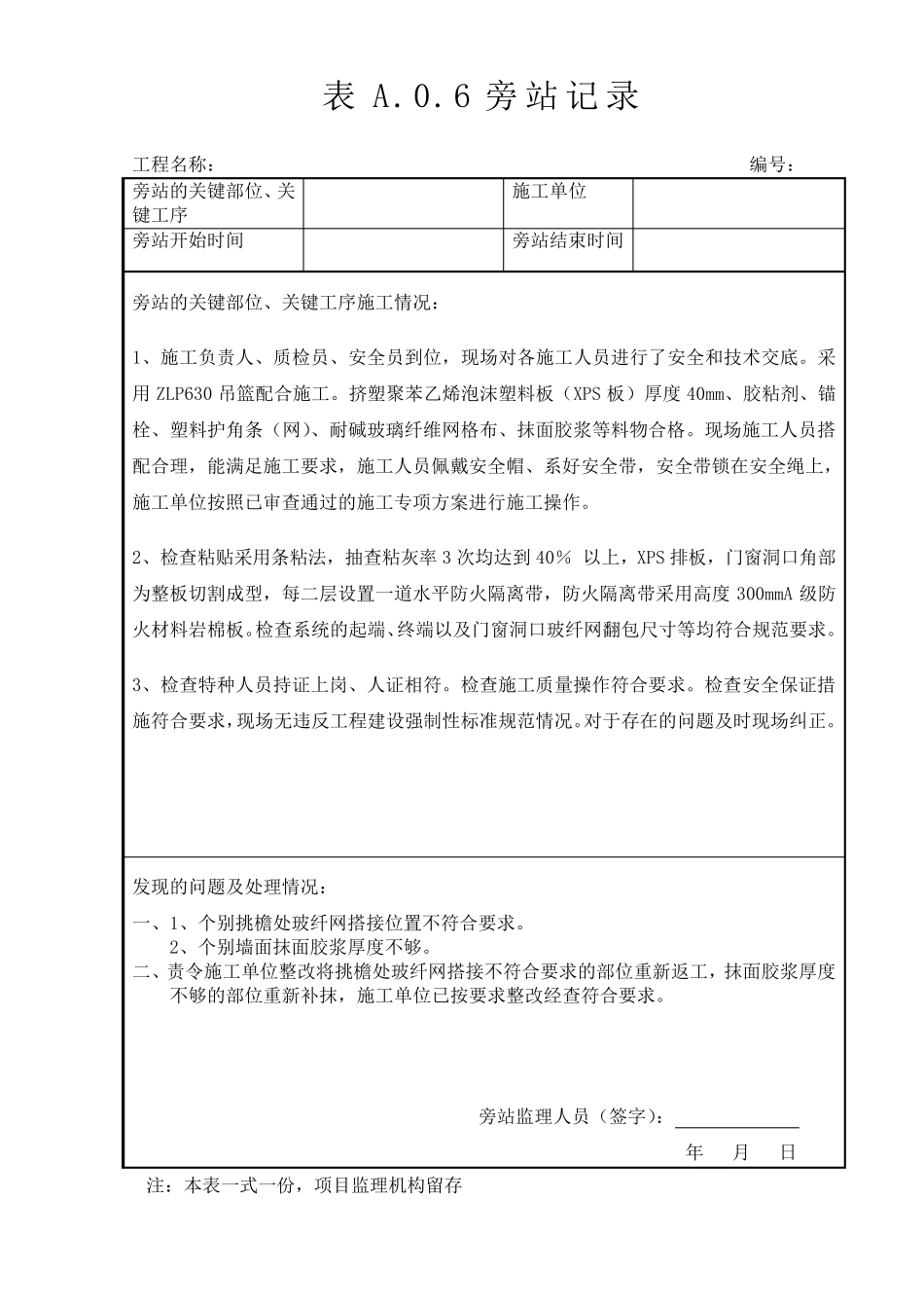 最新版外墙保温监理旁站记录大全_第2页