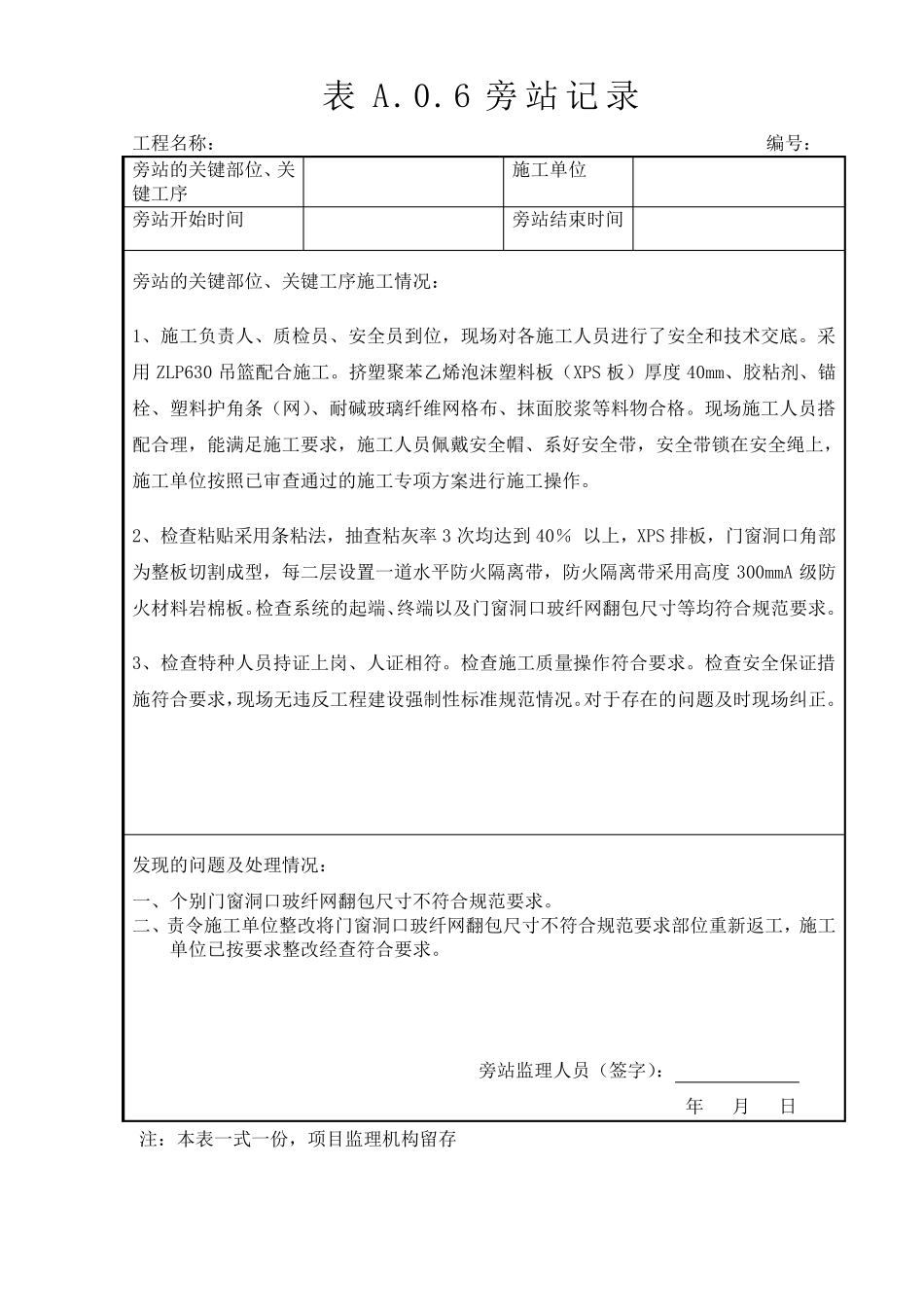 最新版外墙保温监理旁站记录大全_第3页