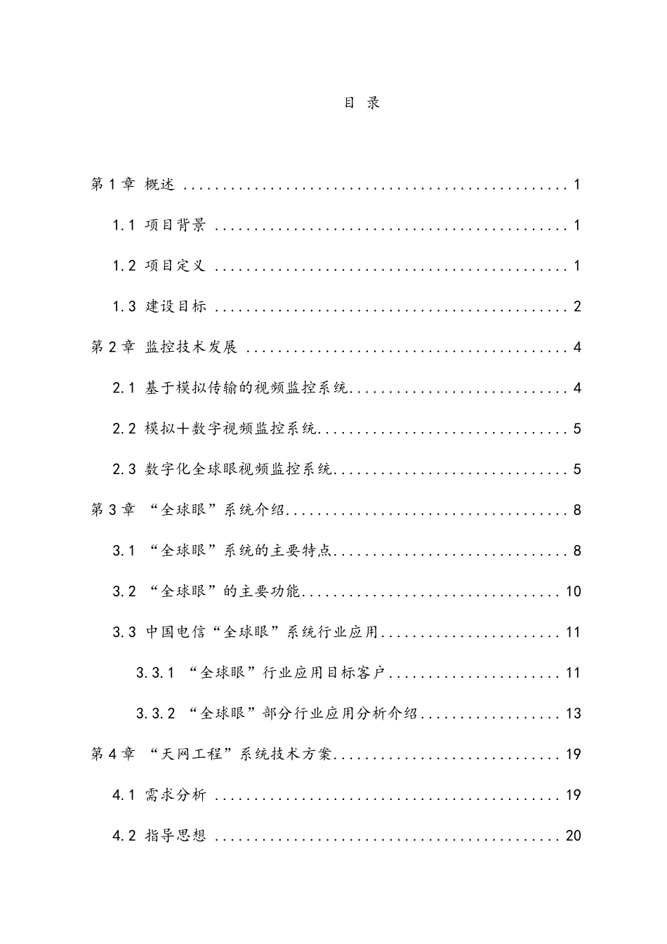 最新版天网工程系统建设项目技术方案_第2页