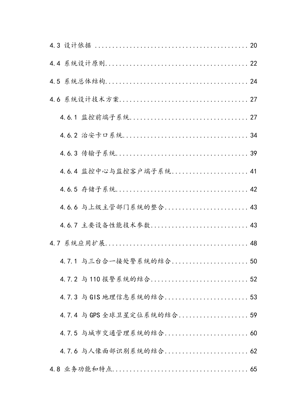 最新版天网工程系统建设项目技术方案_第3页