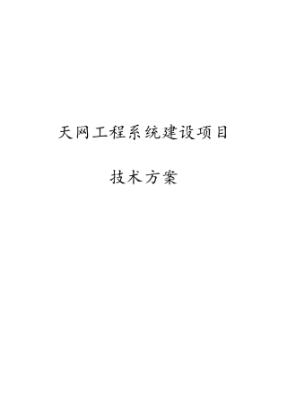 最新版天网工程系统建设项目技术方案