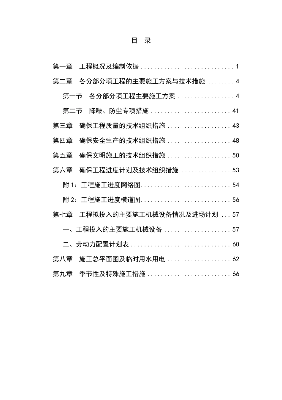 最新版学校公共厕所维修改造工程施工组织设计方案_第2页