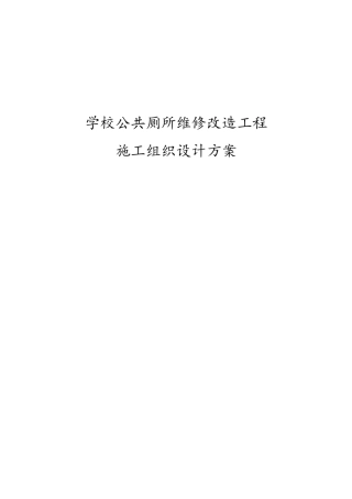 最新版学校公共厕所维修改造工程施工组织设计方案