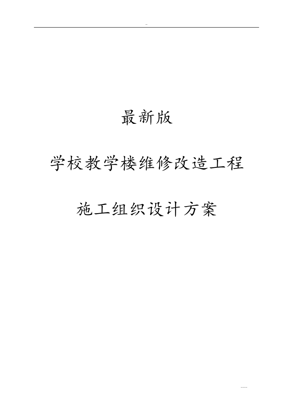 最新版学校教学楼维修改造工程施工组织设计方案_第1页