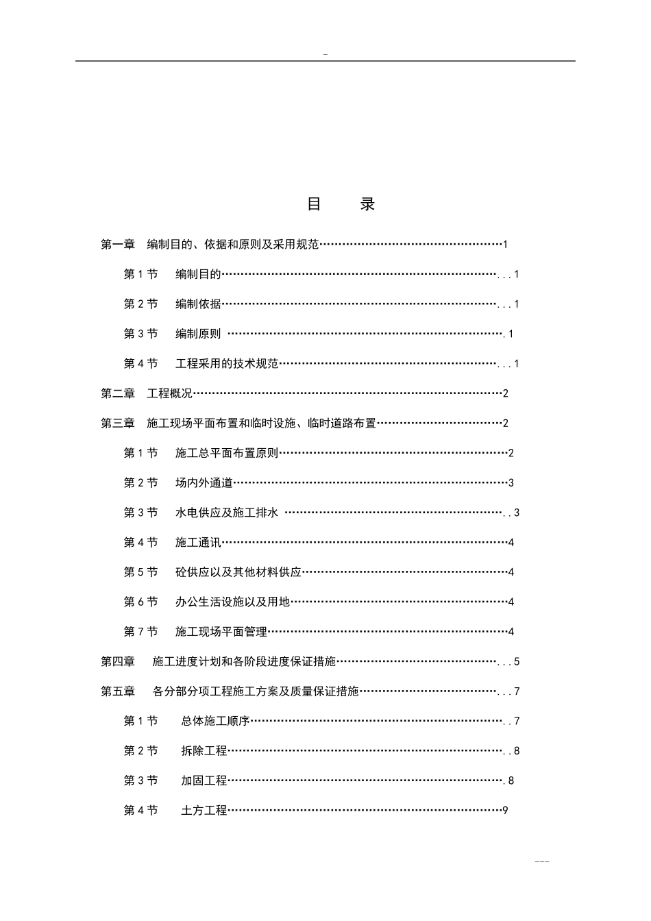 最新版学校教学楼维修改造工程施工组织设计方案_第2页