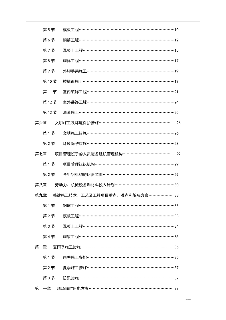 最新版学校教学楼维修改造工程施工组织设计方案_第3页
