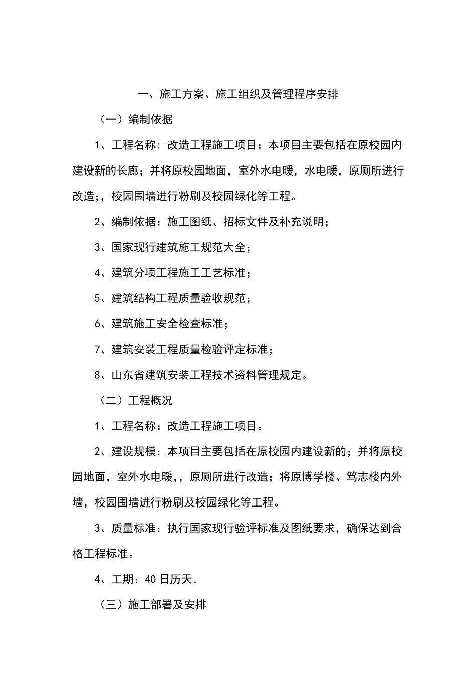 最新版学校校园维修改造工程施工组织设计方案_第3页