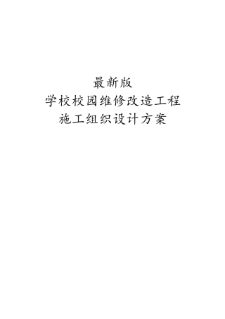 最新版学校校园维修改造工程施工组织设计方案
