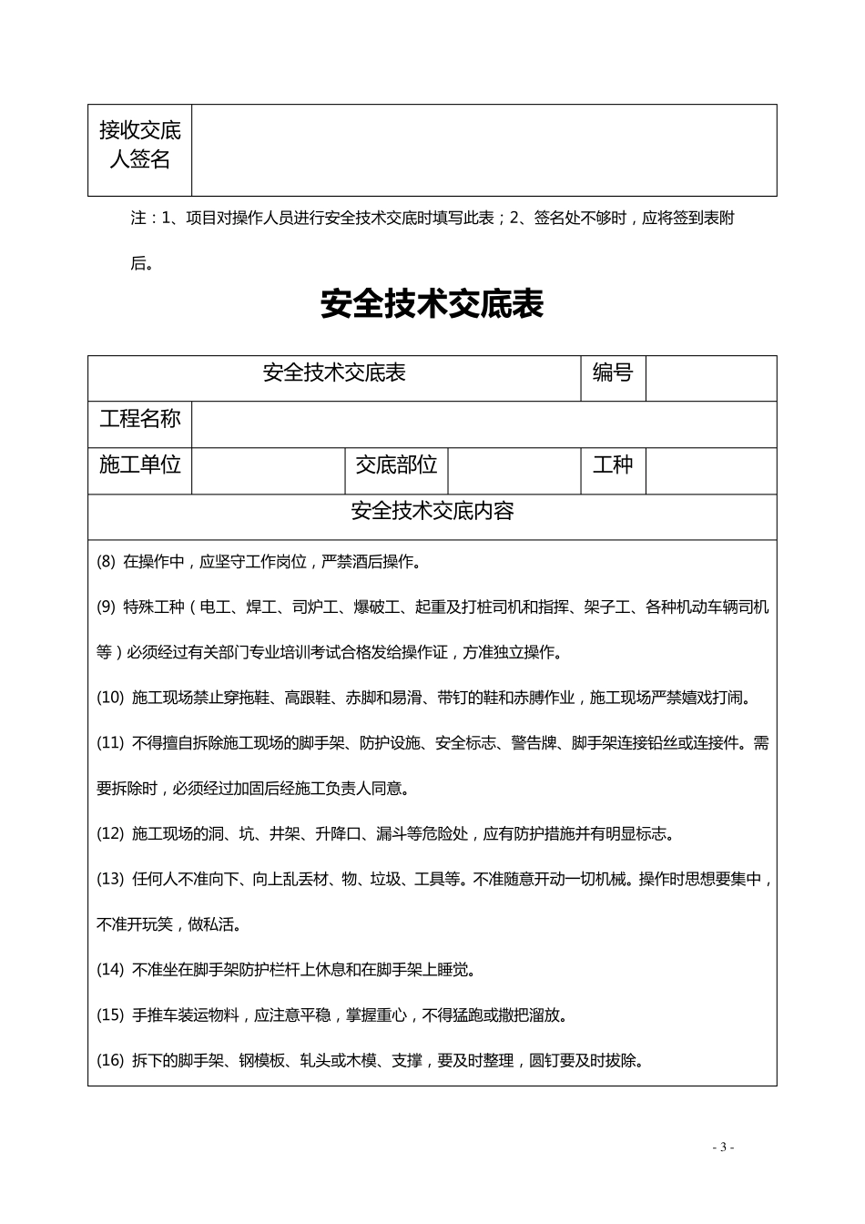 最新版安全技术交底范本_第3页