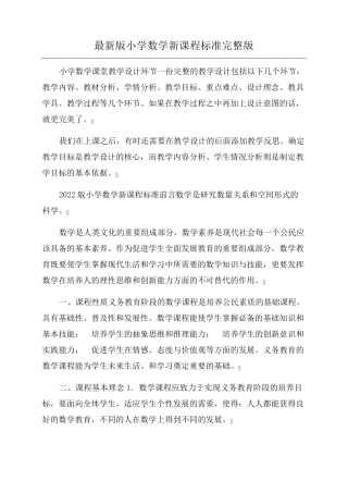 最新版小学数学新课程标准