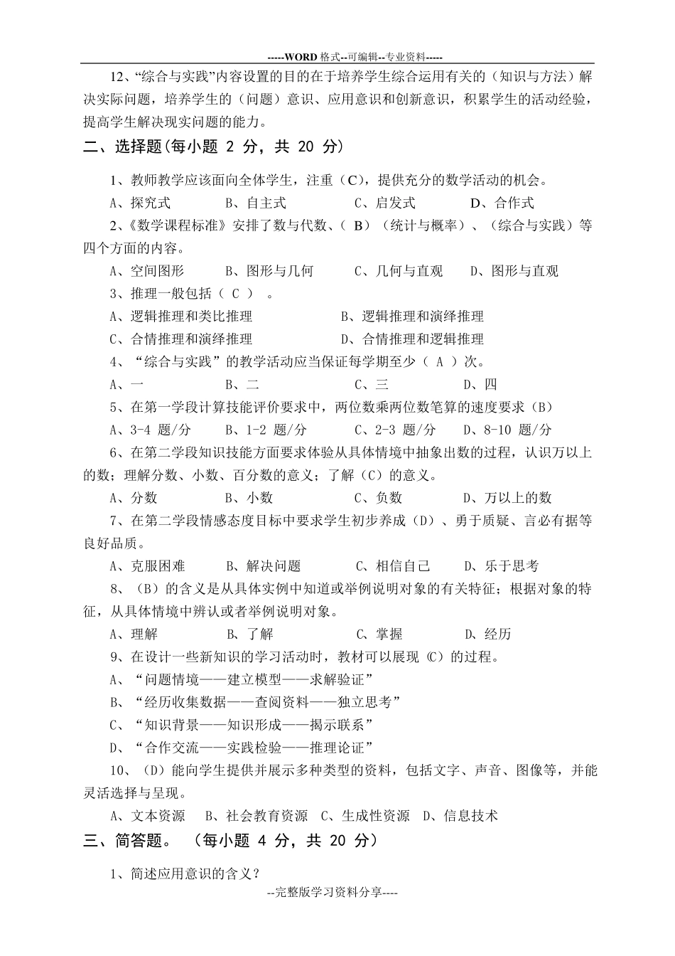 最新版小学数学新课程标准考试试卷(测试卷含答案)_第2页