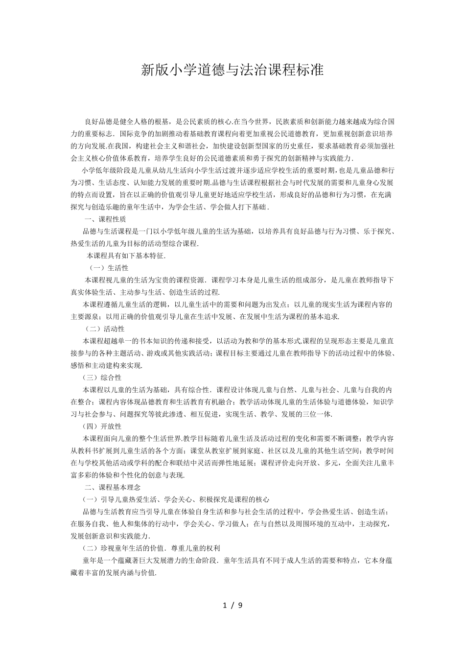 最新版小学道德与法治课程标准_第1页