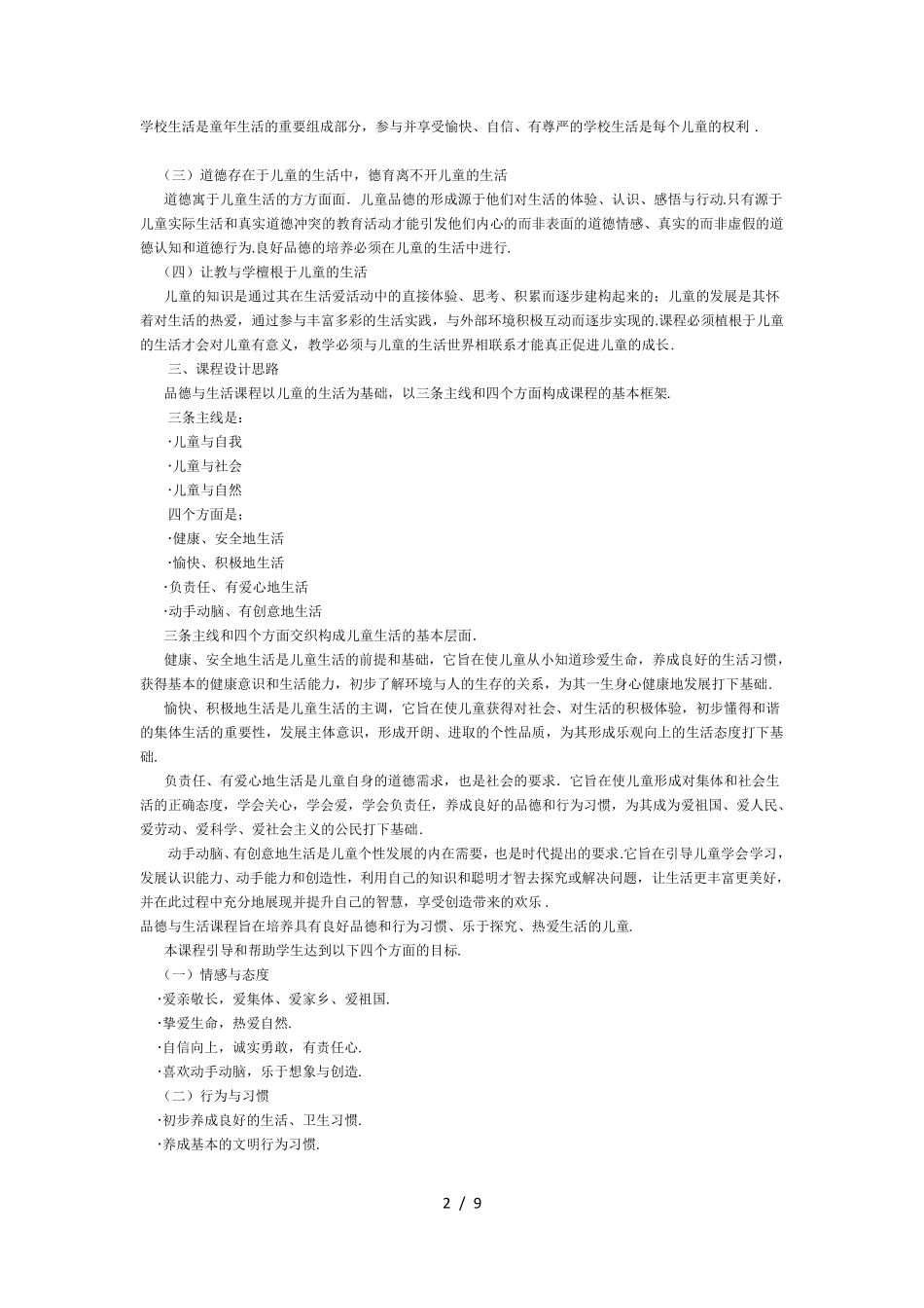 最新版小学道德与法治课程标准_第2页